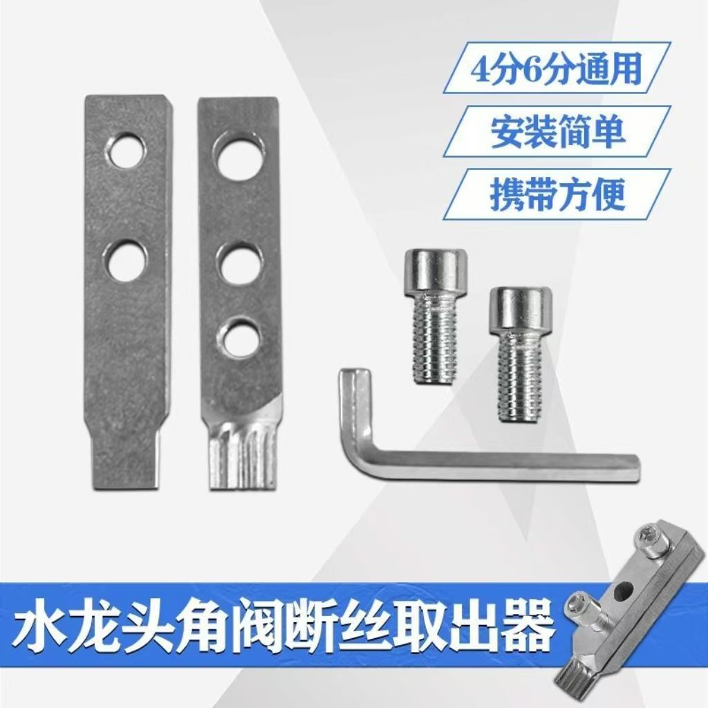 家用水龙头角阀断丝取出器三角阀断头螺丝专用内丝器断丝神器拆卸
